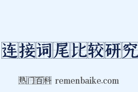 连接词尾比较研究是什么意思的图片